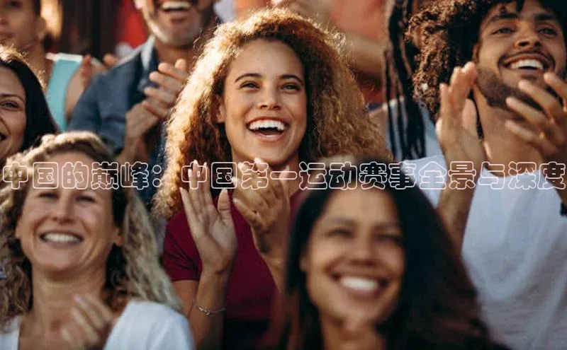中国的巅峰：中国第一运动赛事全景与深度