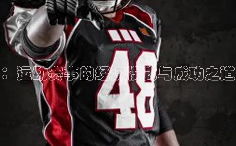 ：运动赛事的经济模式与成功之道