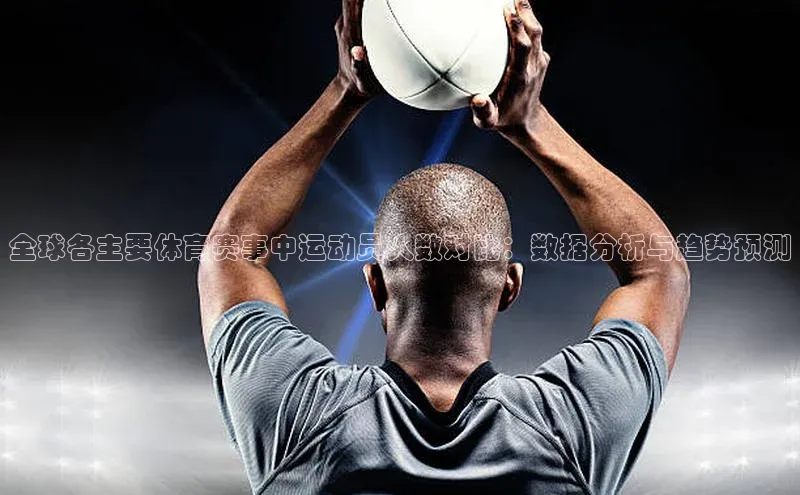 全球各主要体育赛事中运动员人数对比：数据分析与趋势预测
