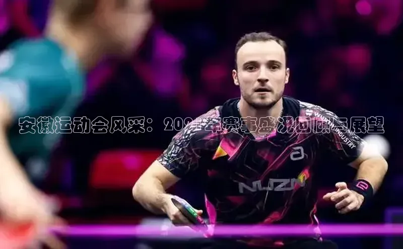 安徽运动会风采：2021年赛事盛况回顾与展望