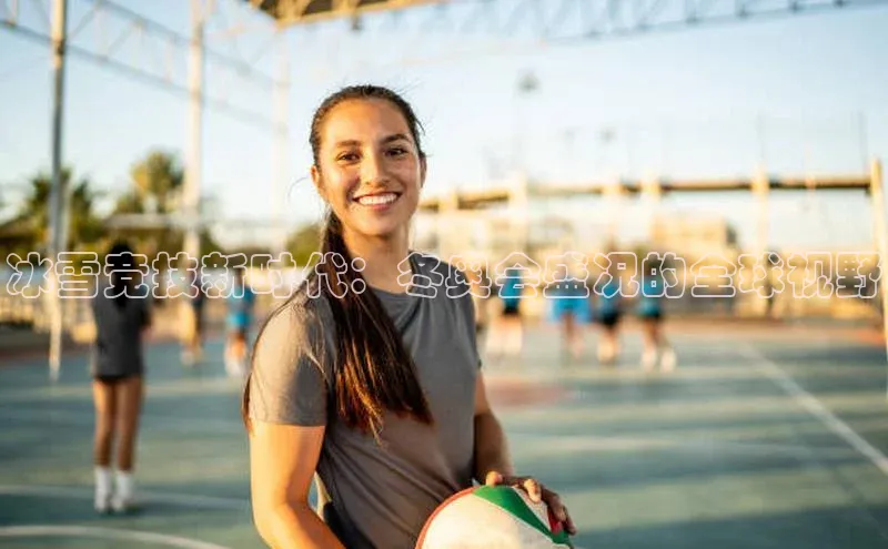 冰雪竞技新时代：冬奥会盛况的全球视野