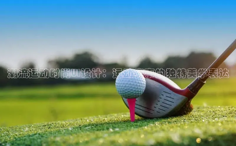 潮流运动时尚UI设计：运动赛事的独特美学表达