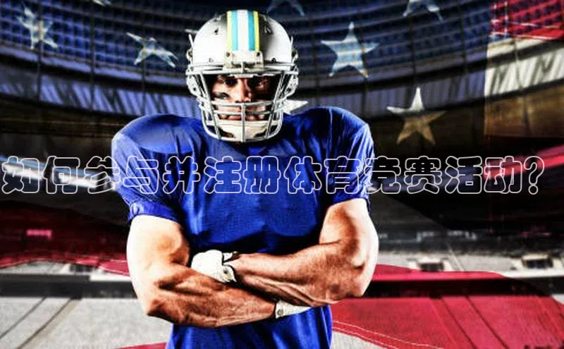 如何参与并注册体育竞赛活动？