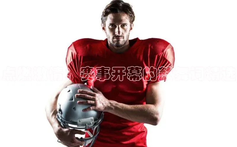 点燃激情：赛事开幕的鼓舞词精选