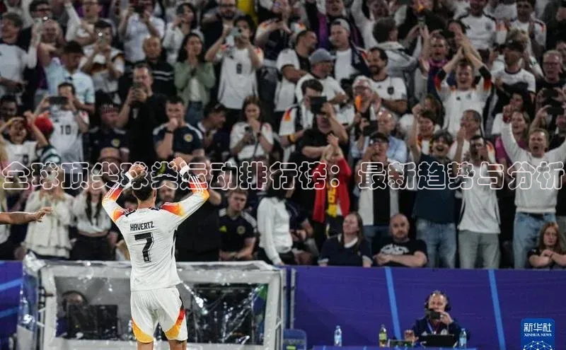 全球顶尖球类运动排行榜：最新趋势与分析