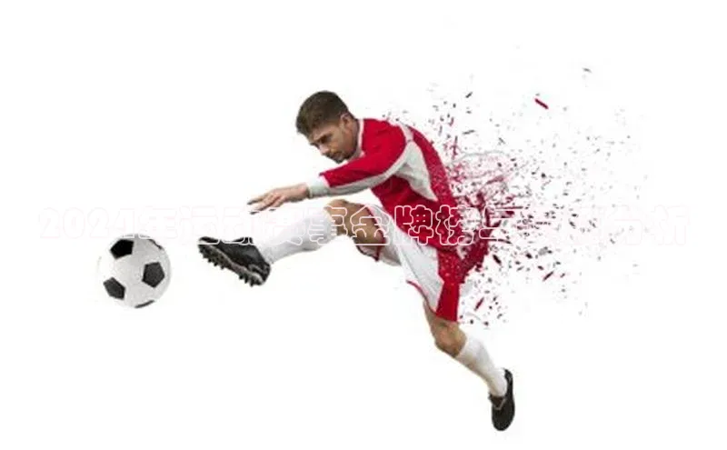 2024年运动赛事金牌榜与预测分析