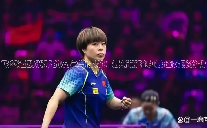 飞盘运动赛事的安全与保障：最新策略和最佳实践分析