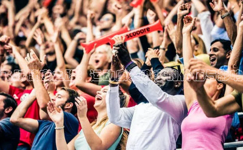 飞跃健康之路：运动康复赛事的价值与影响