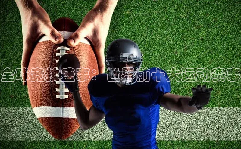 全球竞技盛事：世界前十大运动赛事