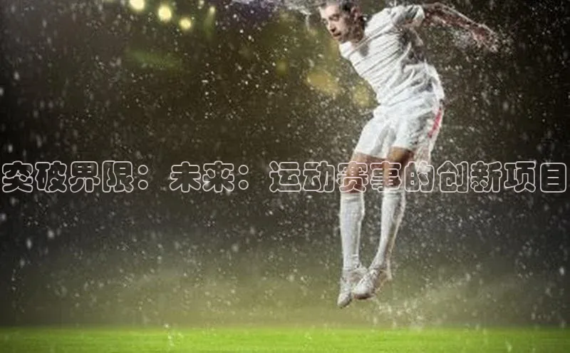 突破界限：未来：运动赛事的创新项目