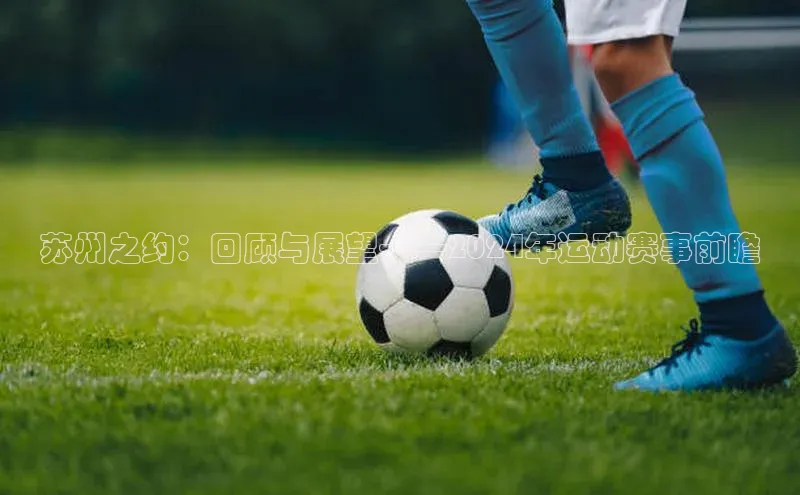 苏州之约：回顾与展望——2024年运动赛事前瞻