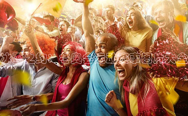 冰雪之约：冬奥会运动赛事图片大全