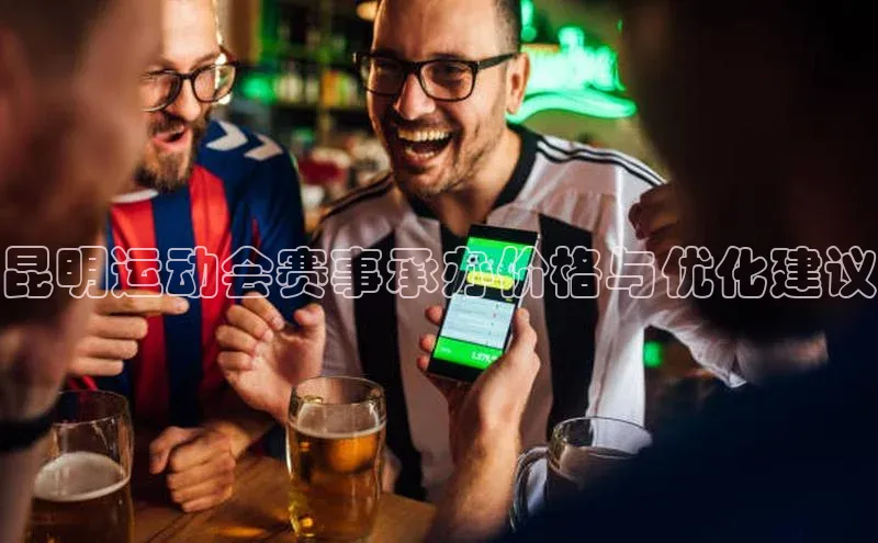 昆明运动会赛事承办价格与优化建议