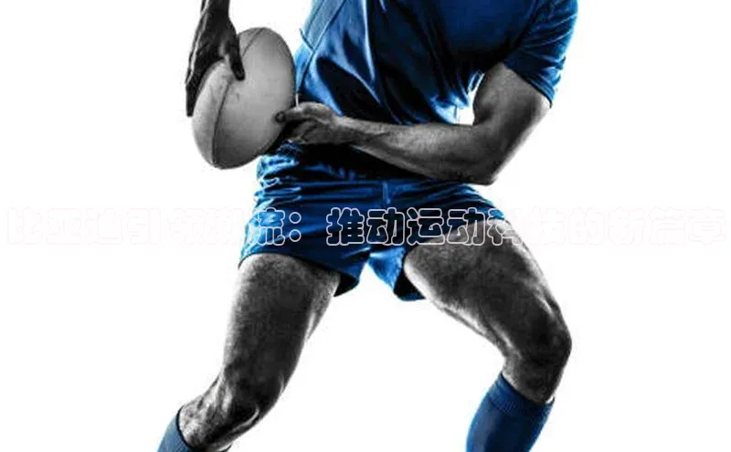 比亚迪引领潮流：推动运动科技的新篇章