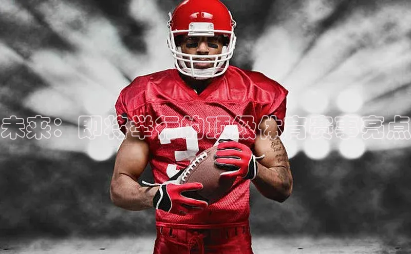 未来：即将举行的顶级体育赛事亮点