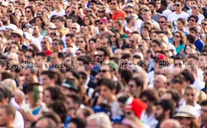 未来科技的竞技场：一场人形机器人的运动盛宴