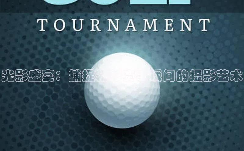 光影盛宴：捕捉精彩赛事瞬间的摄影艺术