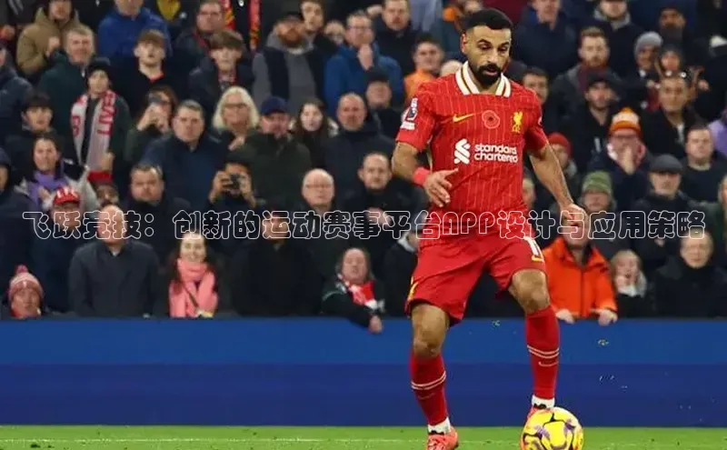 飞跃竞技：创新的运动赛事平台APP设计与应用策略