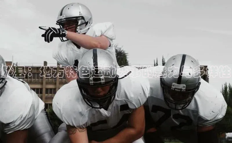 陇县：地方特色运动赛事的魅力与多样性