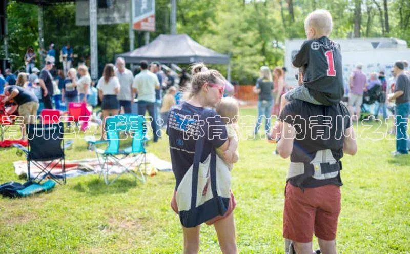 青川运动盛事：体育精神的青川之旅