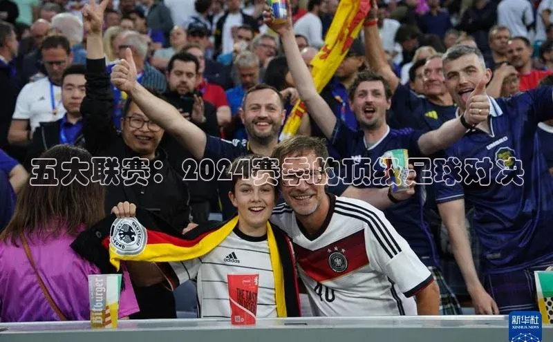 五大联赛：2024赛季的顶级足球对决