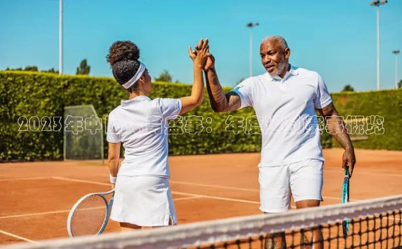 2023年中国体育盛事：年度运动赛事概览