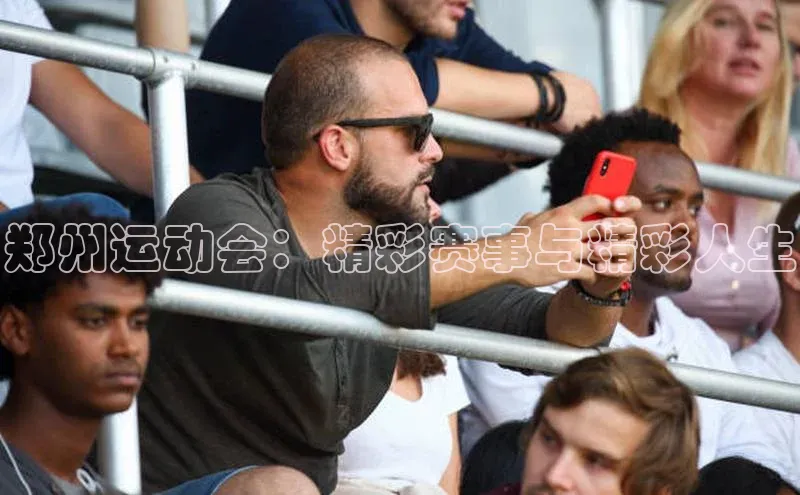 郑州运动会：精彩赛事与精彩人生