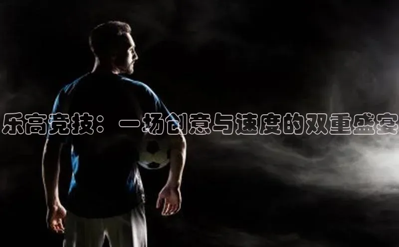 乐高竞技：一场创意与速度的双重盛宴