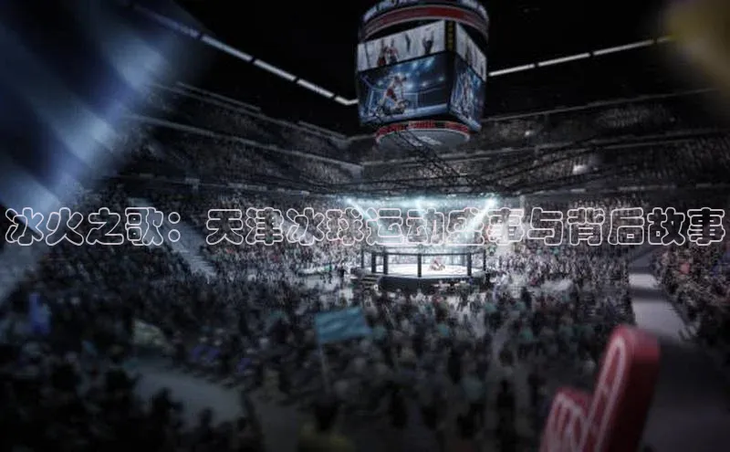 冰火之歌：天津冰球运动盛事与背后故事