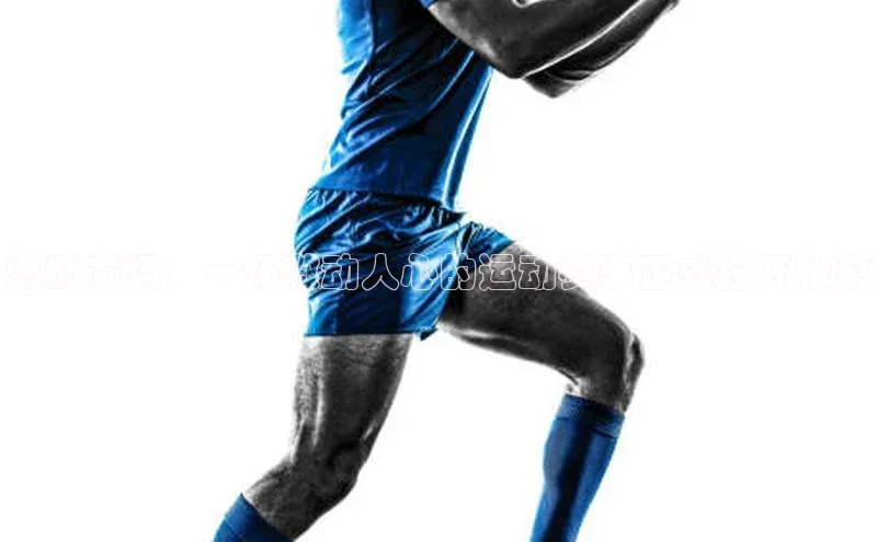 燃动赛场：一场激动人心的运动赛事正式拉开帷幕