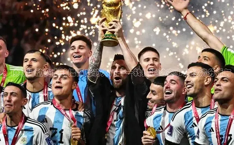 ：顶级运动赛事转播背后的大门——转播运动赛事的经济分析与