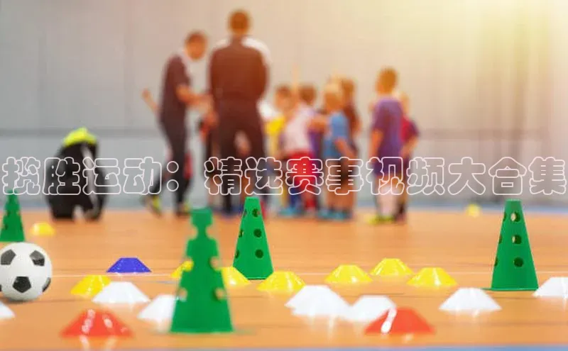 揽胜运动：精选赛事视频大合集