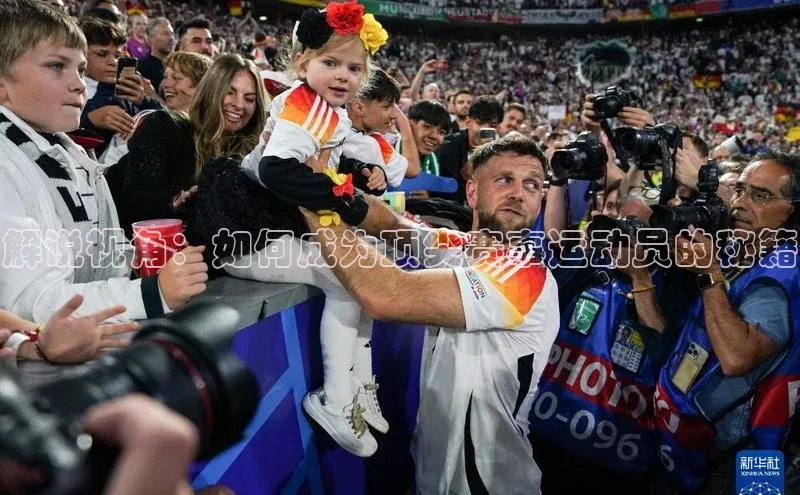 解说视角：如何成为顶尖赛事运动员的秘籍