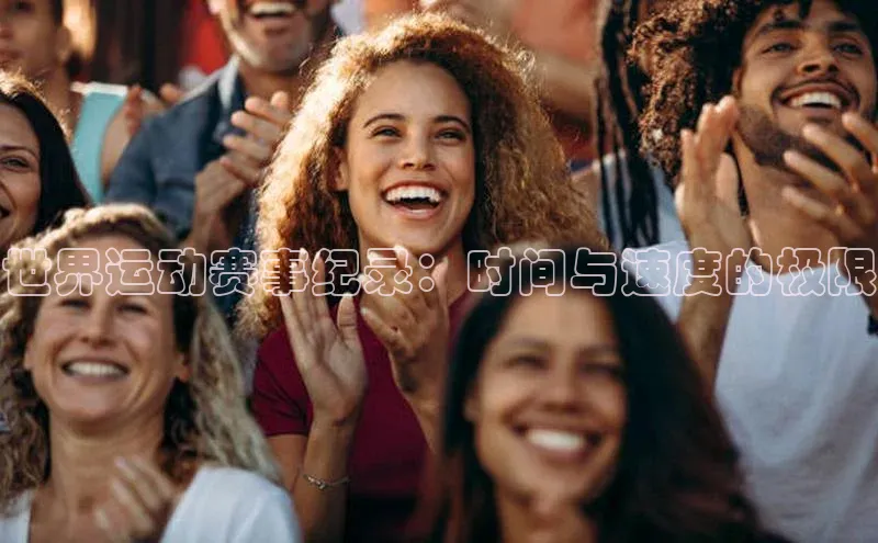 世界运动赛事纪录：时间与速度的极限