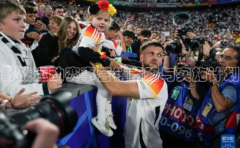 野战运动赛事营销策略与实施计划