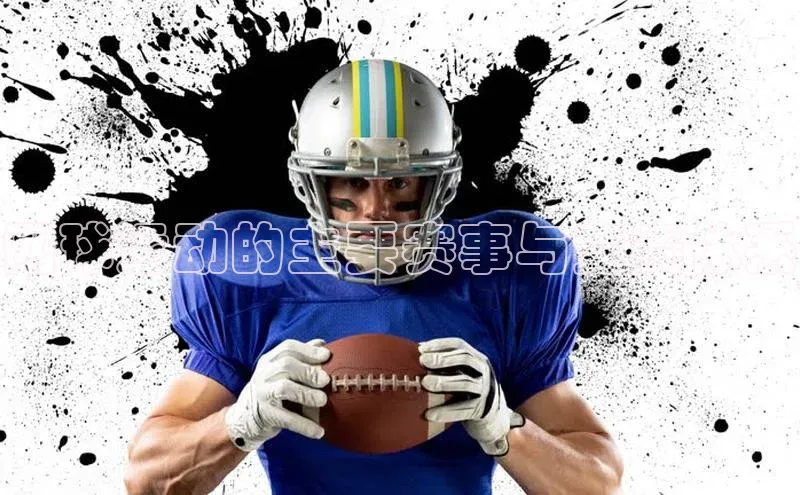 网球运动的主要赛事与竞赛体系