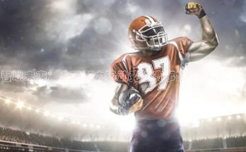 智联未来：全球智力运动竞技赛事排行榜与展望