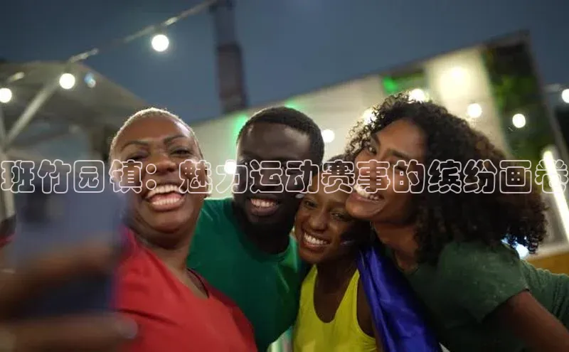 班竹园镇：魅力运动赛事的缤纷画卷