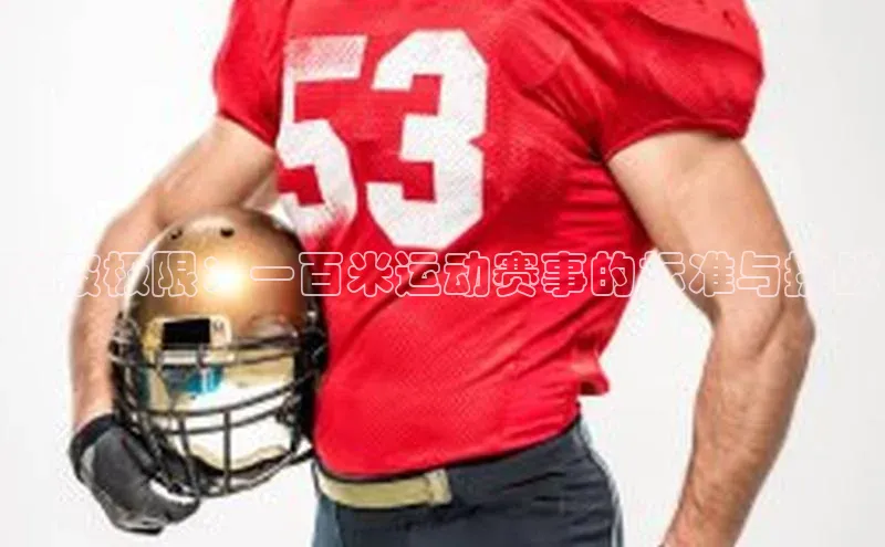 突破极限：一百米运动赛事的标准与挑战