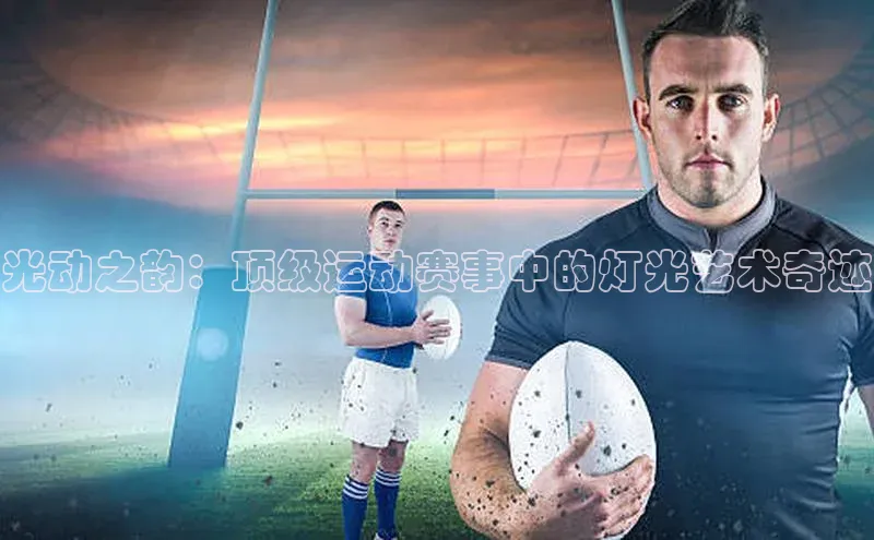 光动之韵：顶级运动赛事中的灯光艺术奇迹