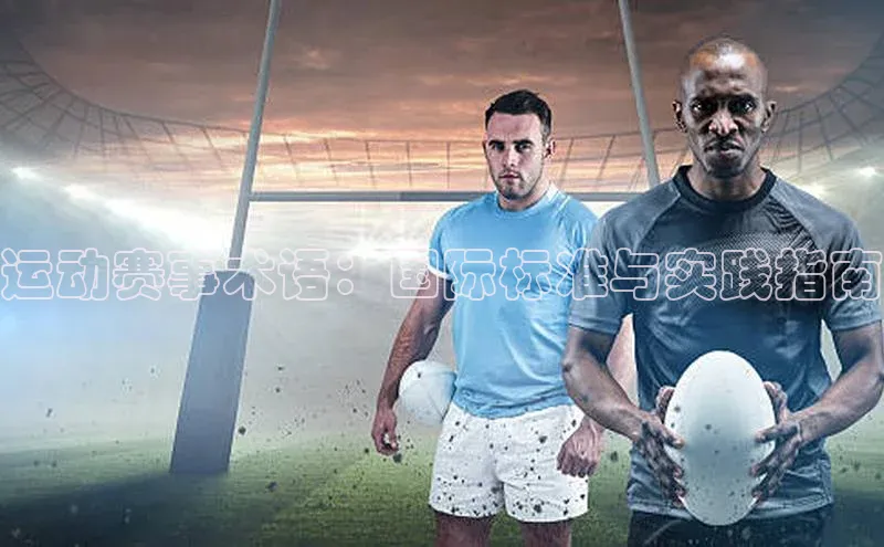 运动赛事术语：国际标准与实践指南