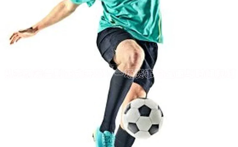 从赛前筹备到正式开幕：一场赛事的全面与时间规划