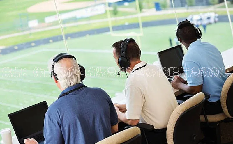 焦点：体育运动中的紧急情况应对策略与急救知识