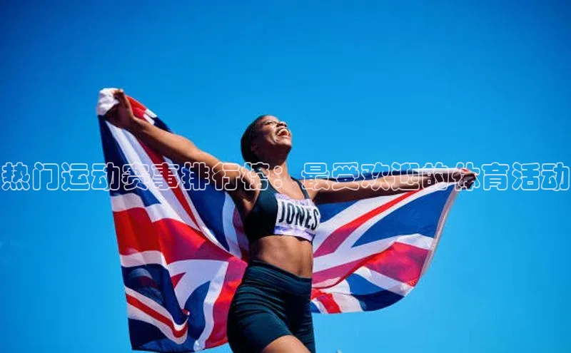热门运动赛事排行榜：最受欢迎的体育活动