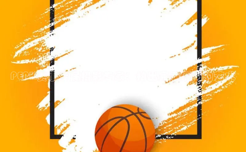 PEPK赛事专属摄影专家：拍出完美瞬间的艺术