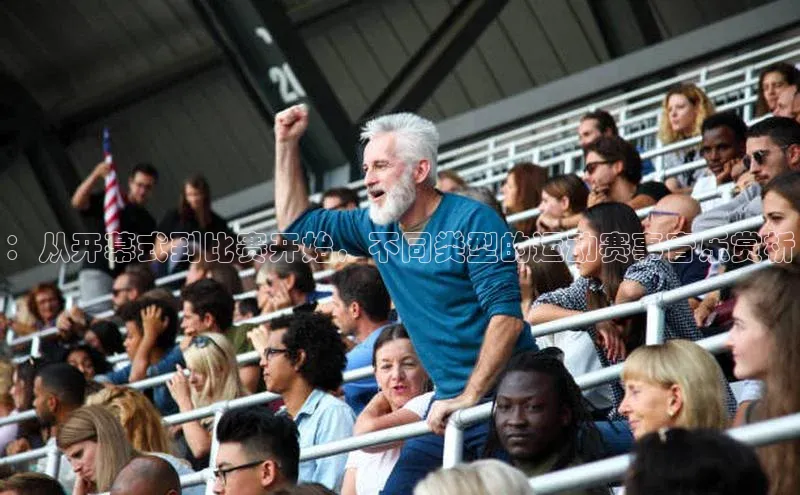 ：从开幕式到比赛开始，不同类型的运动赛事音乐赏析