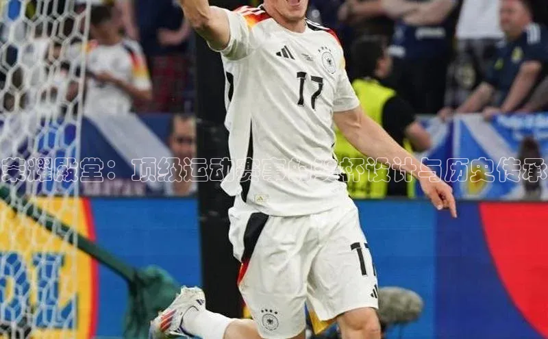 荣耀殿堂：顶级运动赛事的奖杯设计与历史传承