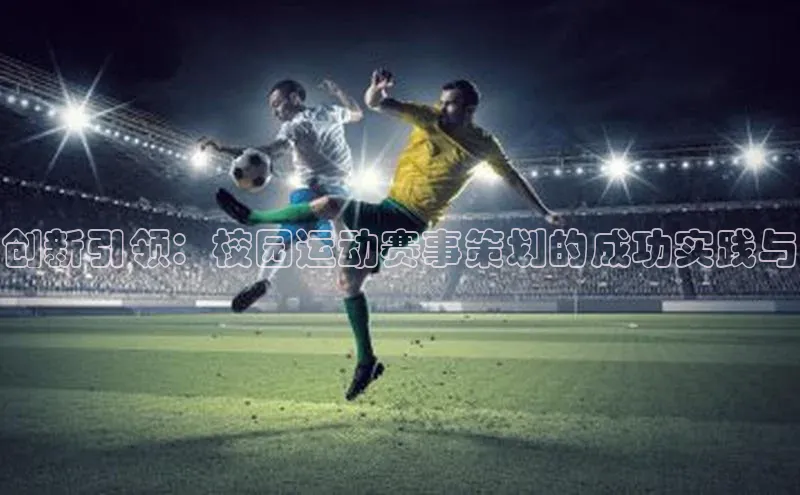 创新引领：校园运动赛事策划的成功实践与