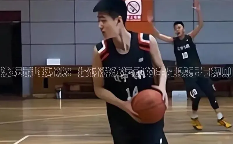 泳坛巅峰对决：探讨游泳运动的主要赛事与规则