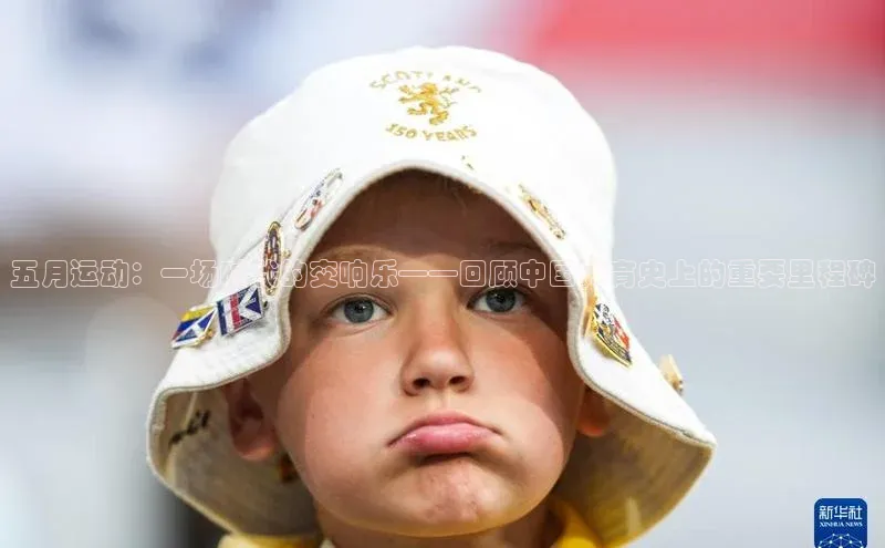 五月运动：一场时代的交响乐——回顾中国体育史上的重要里程碑